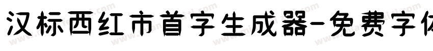 汉标西红市首字生成器字体转换