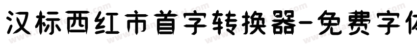 汉标西红市首字转换器字体转换