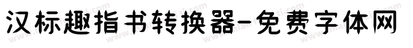 汉标趣指书转换器字体转换