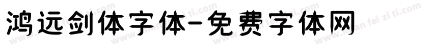 鸿远剑体字体字体转换