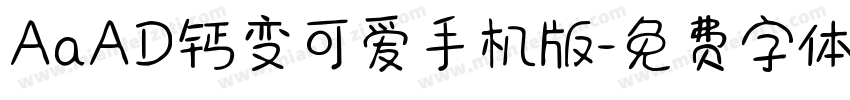 AaAD钙变可爱手机版字体转换