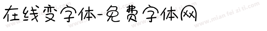 在线变字体字体转换