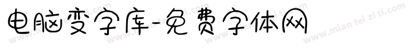 电脑变字库字体转换