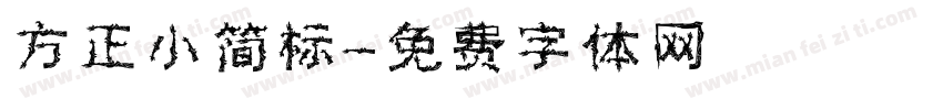 方正小简标字体转换