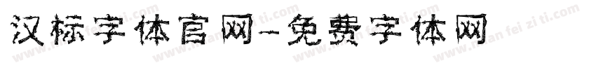 汉标字体官网字体转换