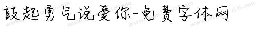 鼓起勇气说爱你字体转换