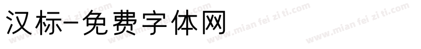 汉标字体转换