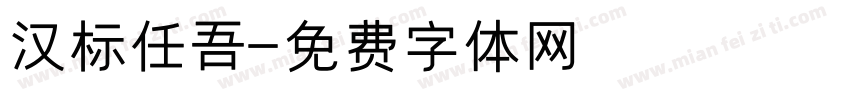 汉标任吾字体转换