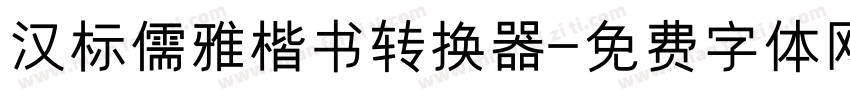 汉标儒雅楷书转换器字体转换