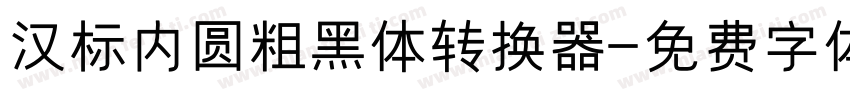 汉标内圆粗黑体转换器字体转换