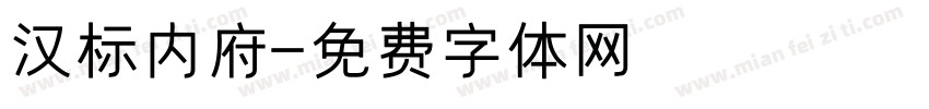 汉标内府字体转换