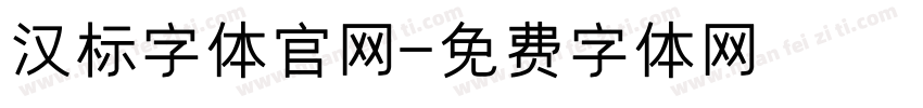 汉标字体官网字体转换