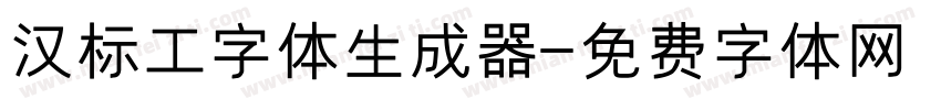 汉标工字体生成器字体转换