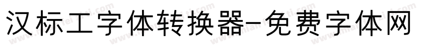 汉标工字体转换器字体转换