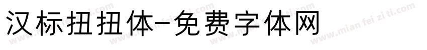 汉标扭扭体字体转换