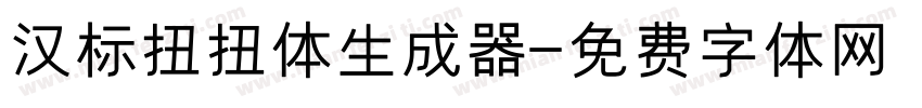 汉标扭扭体生成器字体转换