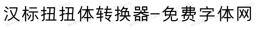 汉标扭扭体转换器字体转换