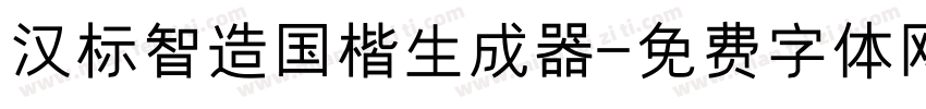 汉标智造国楷生成器字体转换