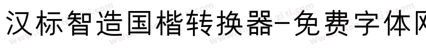 汉标智造国楷转换器字体转换