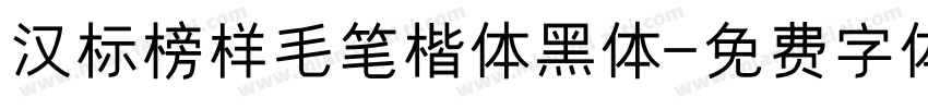 汉标榜样毛笔楷体黑体字体转换