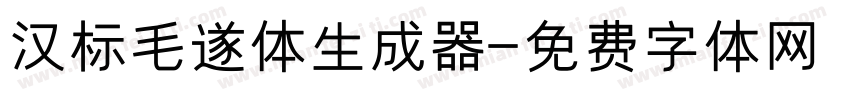 汉标毛遂体生成器字体转换