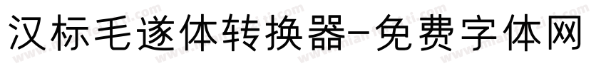 汉标毛遂体转换器字体转换