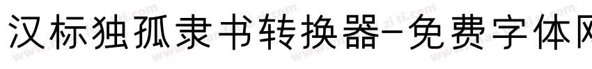 汉标独孤隶书转换器字体转换