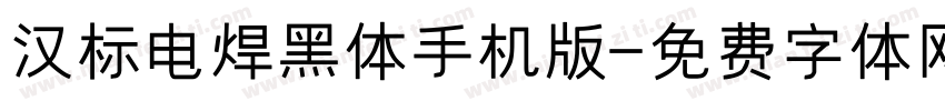 汉标电焊黑体手机版字体转换