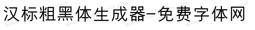 汉标粗黑体生成器字体转换