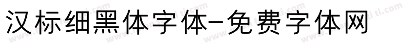 汉标细黑体字体字体转换