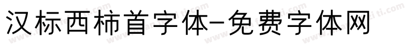 汉标西柿首字体字体转换