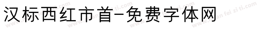 汉标西红市首字体转换