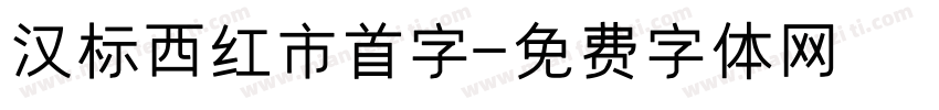 汉标西红市首字字体转换