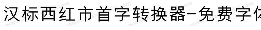 汉标西红市首字转换器字体转换