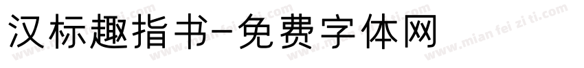 汉标趣指书字体转换