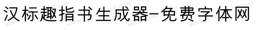 汉标趣指书生成器字体转换