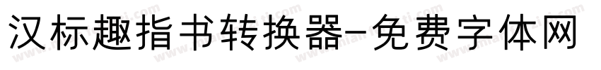 汉标趣指书转换器字体转换