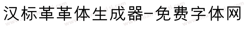 汉标革革体生成器字体转换