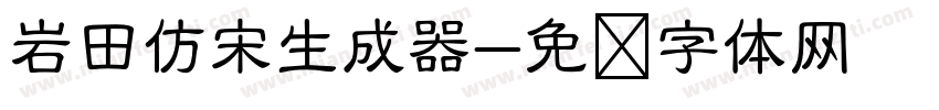 岩田仿宋生成器字体转换