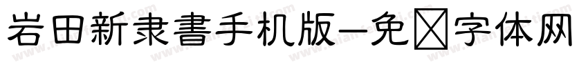 岩田新隶書手机版字体转换