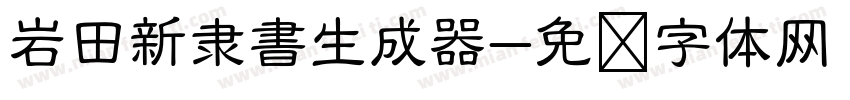 岩田新隶書生成器字体转换