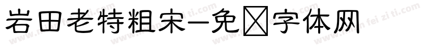 岩田老特粗宋字体转换