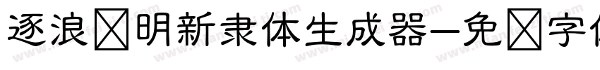 逐浪简明新隶体生成器字体转换