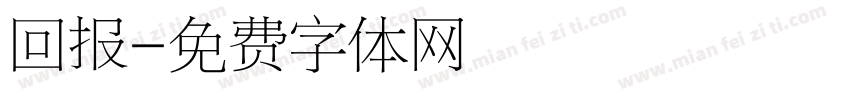 回报字体转换