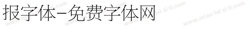 报字体字体转换