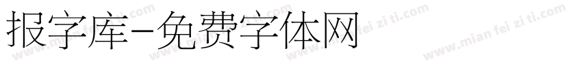 报字库字体转换