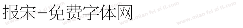 报宋字体转换