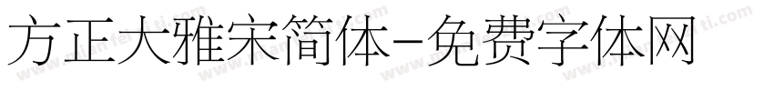 方正大雅宋简体字体转换