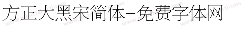 方正大黑宋简体字体转换