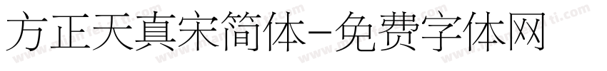 方正天真宋简体字体转换